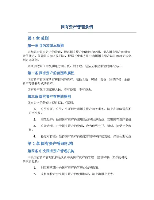 国有资产管理条例
