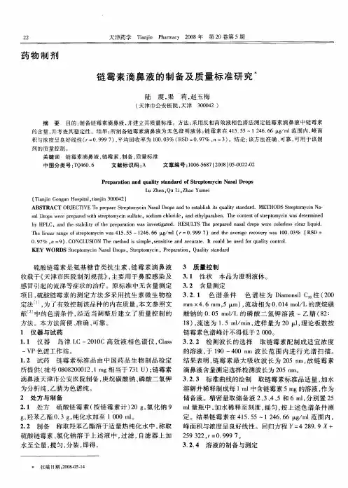 链霉素滴鼻液的制备及质量标准研究