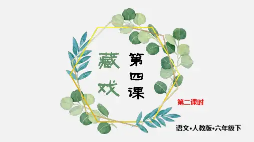 最新部编版六年级下册语文第四课《藏戏》第二课时精品教学课件