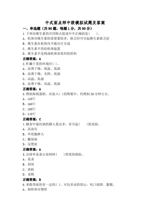 中式面点师中级模拟试题及答案