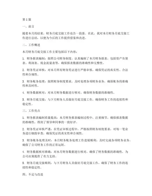 财务月底交接工作总结范文(3篇)