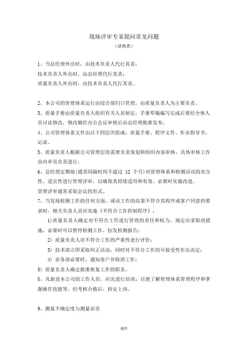 最终版评审专家现场评审提问常见问题.doc