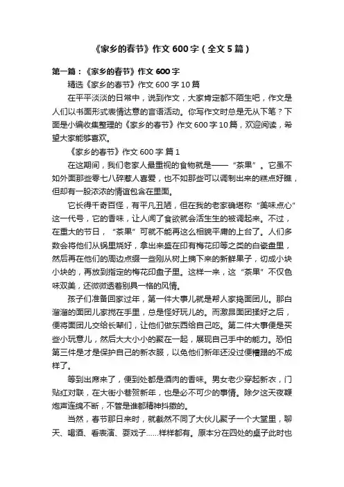 《家乡的春节》作文600字（全文5篇）