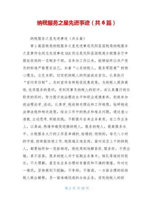 纳税服务之星先进事迹(共6篇)