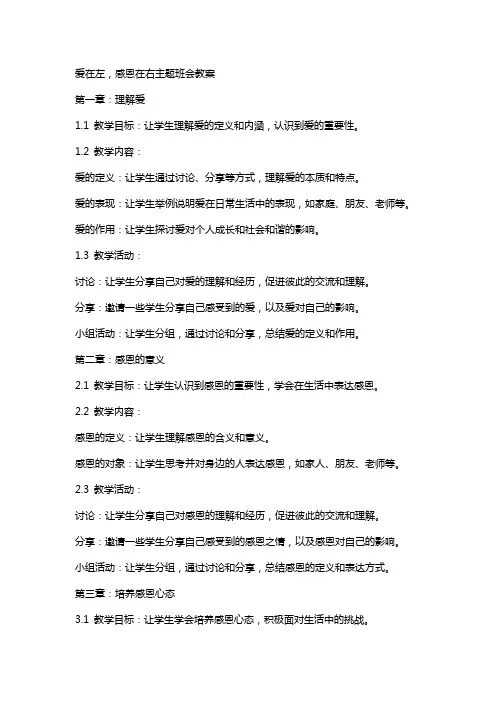 爱在左,感恩在右主题班会教案