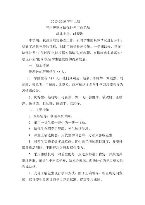 五年级语文培优补差工作总结