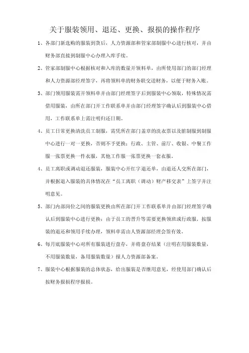 关于服装领用、退还、更换、报损的操作程序