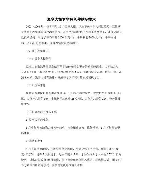 温室大棚罗非鱼鱼种越冬技术