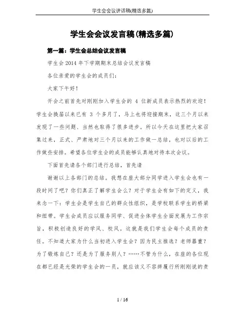 学生会会议讲话稿(精选多篇)