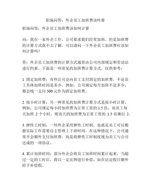 职场问答：外企员工加班费该咋算