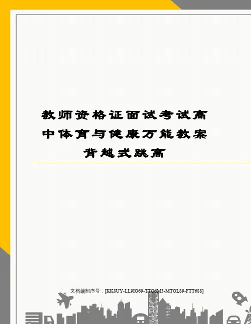 教师资格证面试考试高中体育与健康万能教案背越式跳高