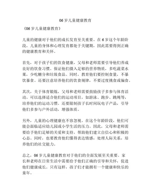 06岁儿童健康教育