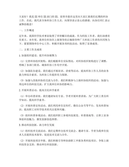 科协工作汇报发言稿范文