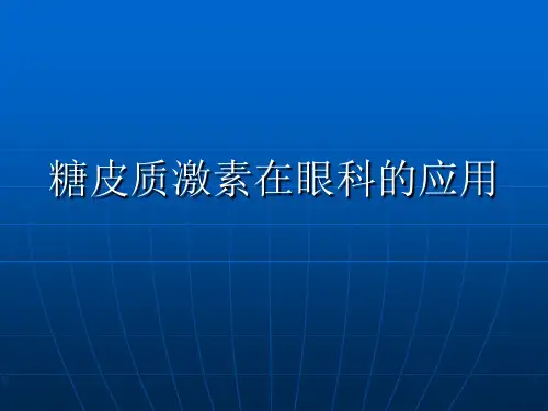 糖皮质激素在眼科的应用