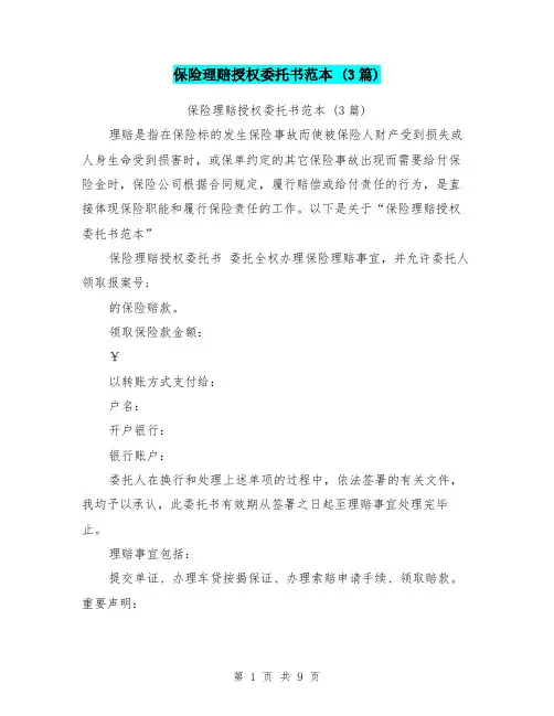 保险理赔授权委托书范本 (3篇)