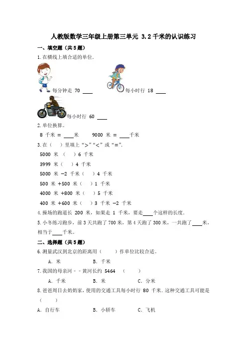 人教版数学三年级上册 第三单元 3 2千米的认识练习  