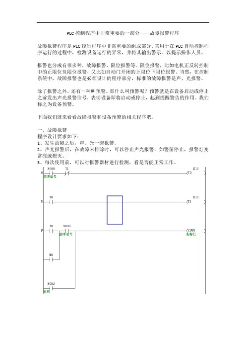 PLC控制程序中非常重要的一部分——故障报警程序