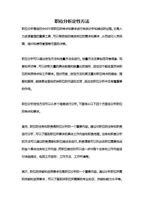 职位分析定性方法