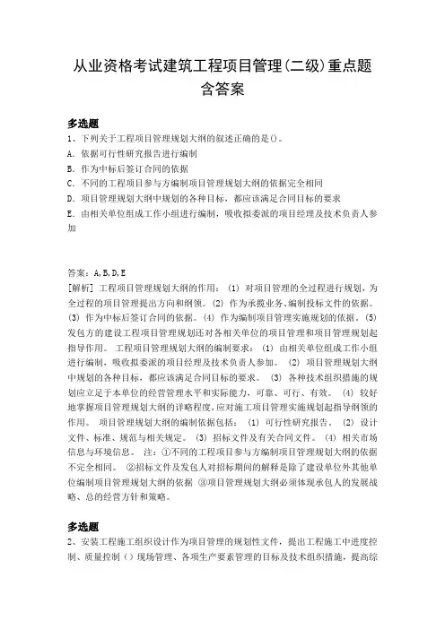从业资格考试建筑工程项目管理(二级)重点题含答案46