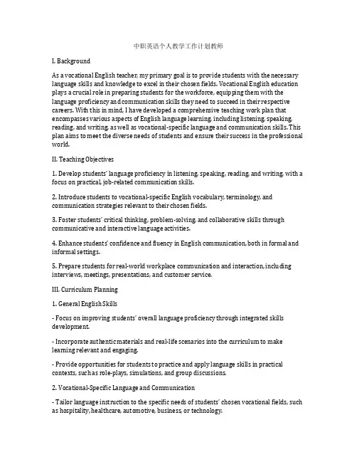 中职英语个人教学工作计划教师