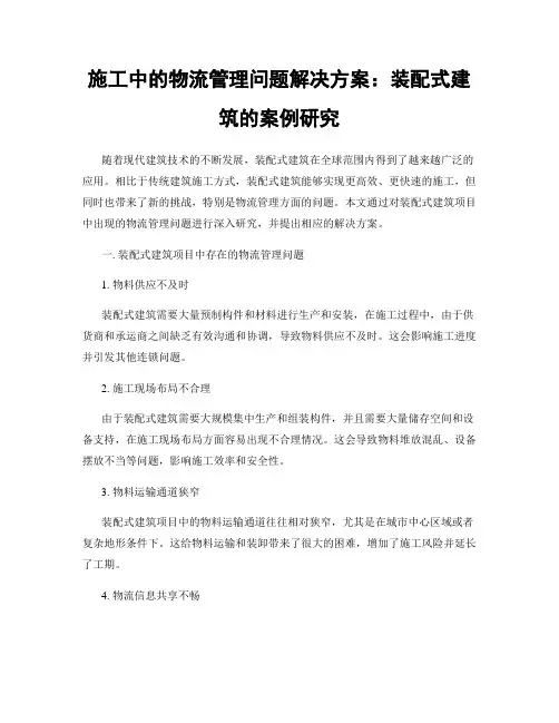 施工中的物流管理问题解决方案：装配式建筑的案例研究