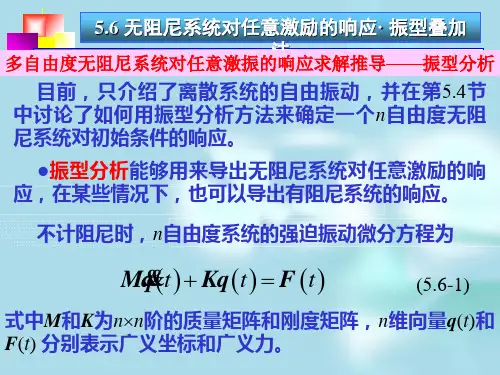 第五章(第6,7,8节)多自由度系统的振动