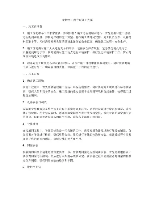 接触网工程专项施工方案
