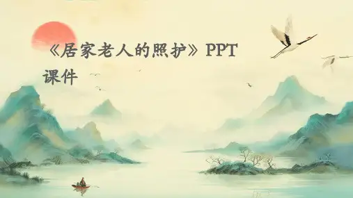 《居家老人的照护》课件