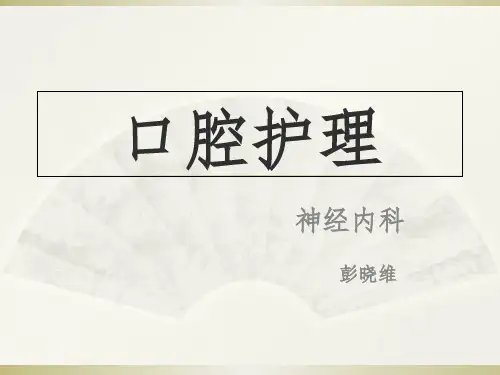 口腔护理操作规范.ppt