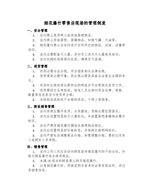 烟花爆竹零售店现场的管理制度
