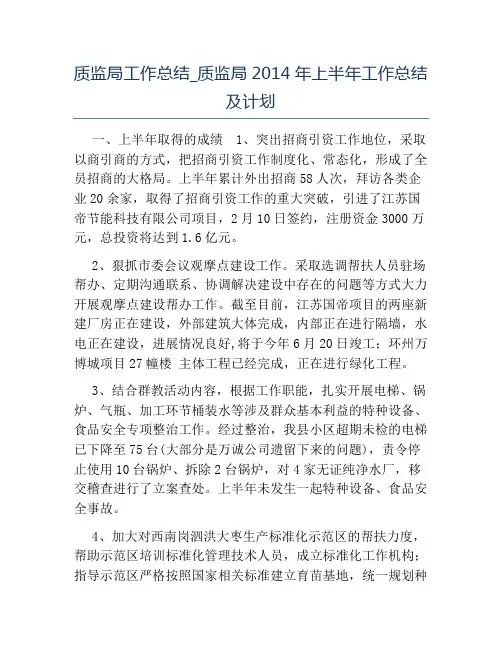 热门-质监局工作总结质监局2014年上半年工作总结及计划