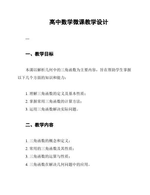 高中数学微课教学设计