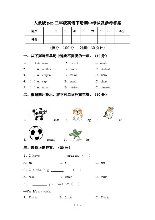 人教版pep三年级英语下册期中考试及参考答案