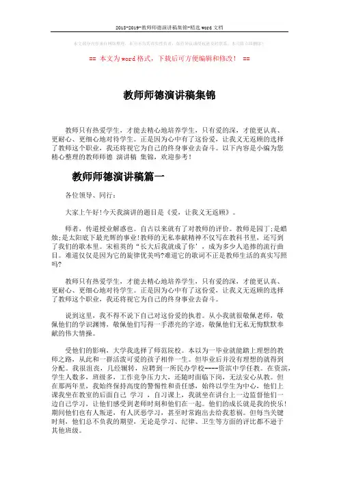 2018-2019-教师师德演讲稿集锦-精选word文档 (5页)