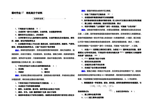 【新教材】2020-2021学年高中化学人教版必修第二册课时作业7-2-2 有机高分子材料