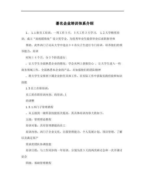 著名企业培训体系介绍