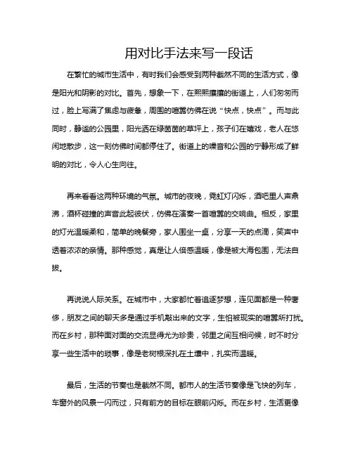 用对比手法来写一段话