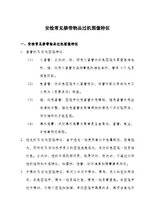 安检常见禁带物品过机图像特征