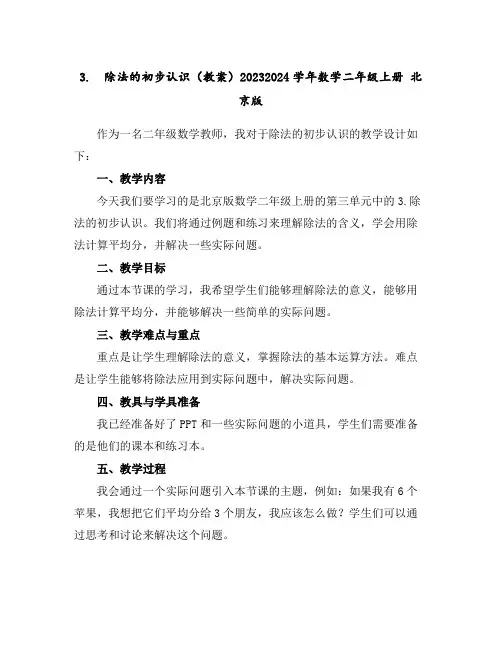 3. 除法的初步认识(教案)2023-2024学年数学二年级上册北京版