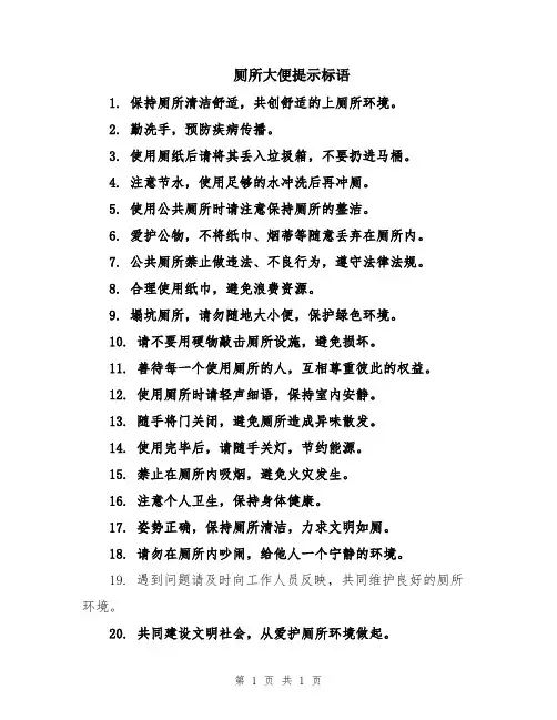 厕所大便提示标语