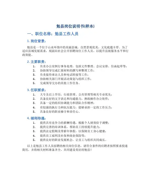 勉县岗位说明书(样本)