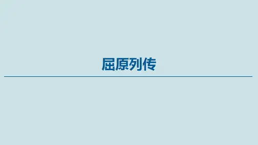 高中语文《屈原列传》PPT课件