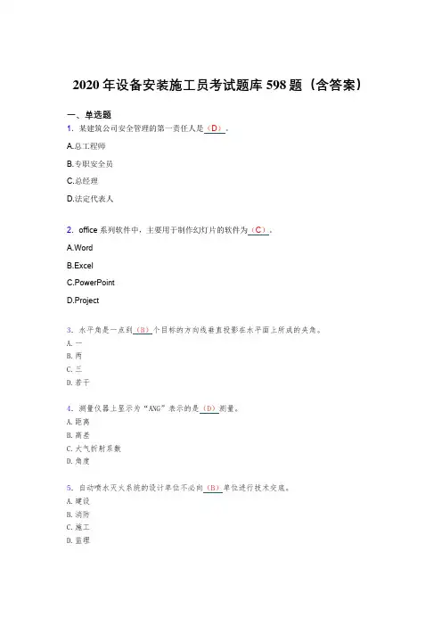 新版精编2020年设备安装施工员模拟考试598题(含答案)