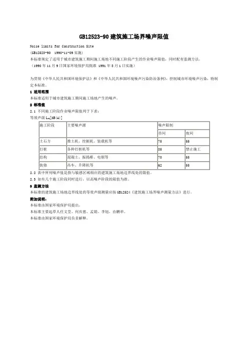 GB12523-90建筑施工场界噪声限值