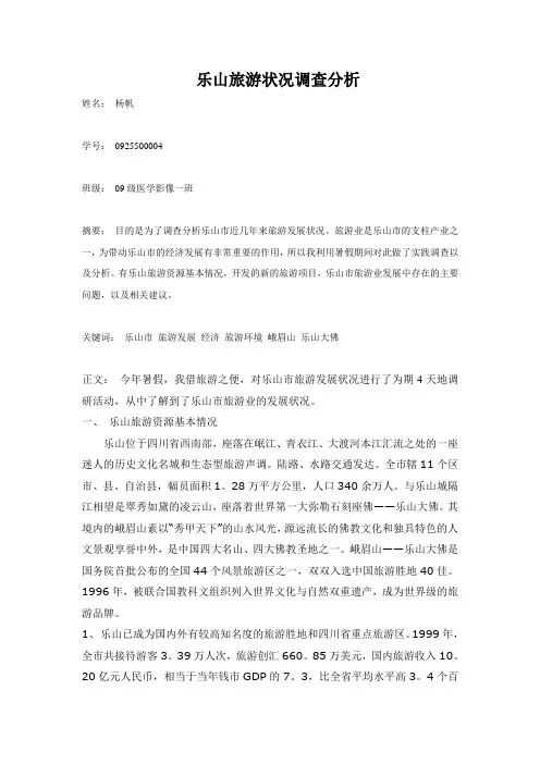 乐山旅游调查