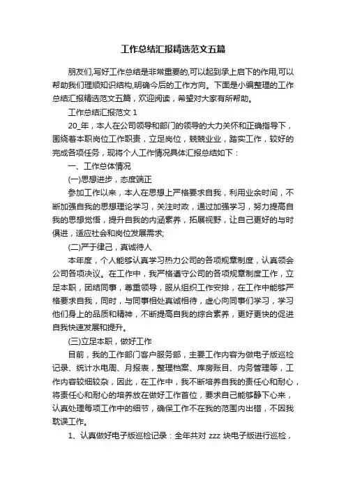 工作总结汇报精选范文五篇
