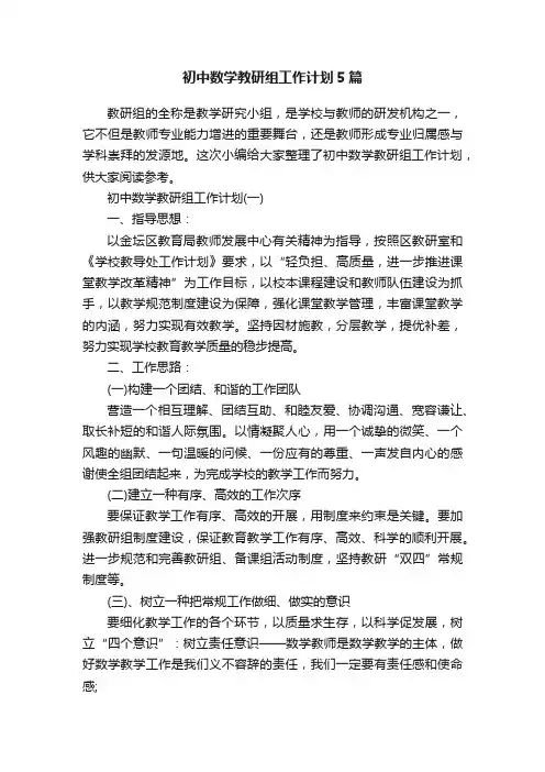 初中数学教研组工作计划5篇