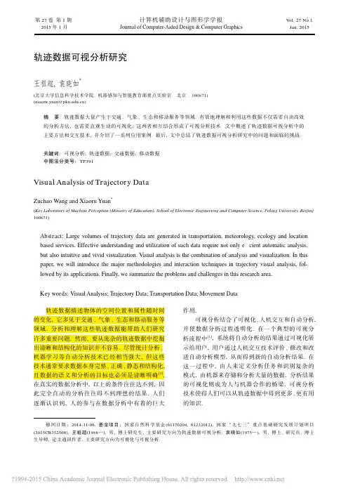 轨迹数据可视分析研究_王祖超