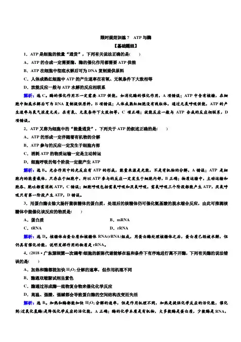 2020高考生物人教版一轮复习练习：第7讲限时规范训练7ATP与酶含解析