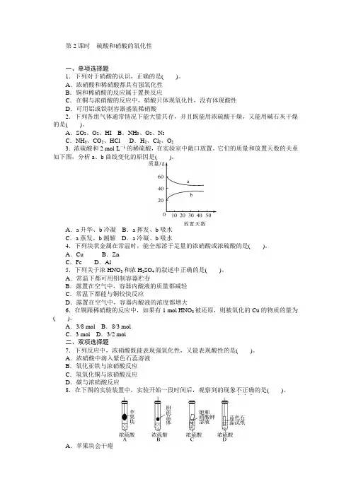 化学(人教版)必修1练习：第4章 第4节 第2课时 硫酸和硝酸的氧化性